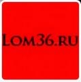 Lom36 в Воронеже